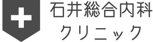 石井総合内科クリニック